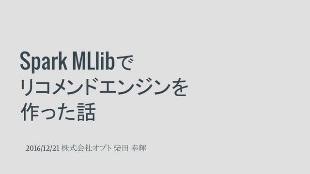 Spark MLlibでリコメンドエンジンを作った話