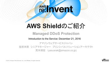 AWS Shieldのご紹介 Managed DDoS Protection