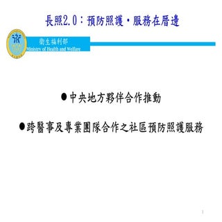 20161222 長照2.0 - 「照護預防延緩失能失智 家人子孫沒煩...