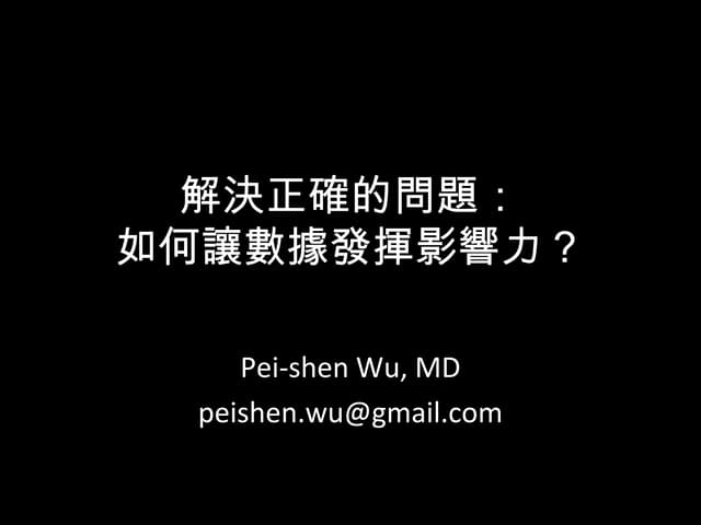解決正確的問題 - 如何讓數據發揮影響力？