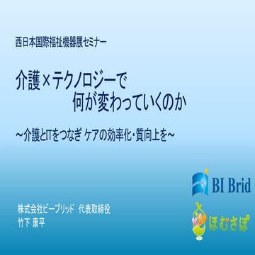 20161226西日本国際福祉機器展