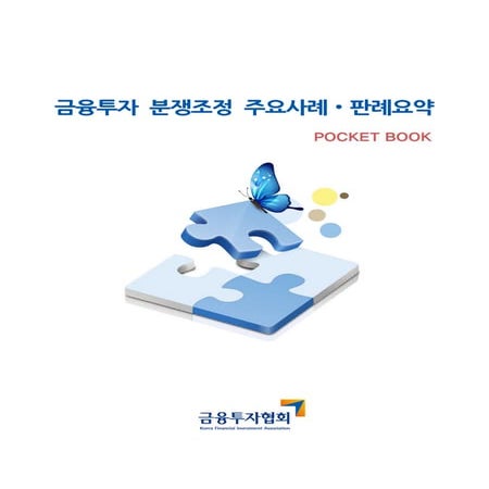 20161229 분쟁조정사례판례 포켓북