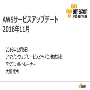  2016年11月のAWSサービスアップデートまとめ