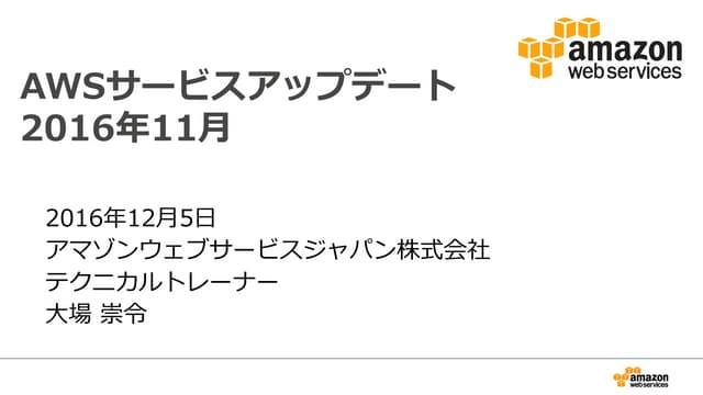  2016年11月のAWSサービスアップデートまとめ