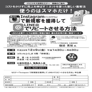 Instagramで新規客を獲得してLINE＠でリピートさせる方法(福...