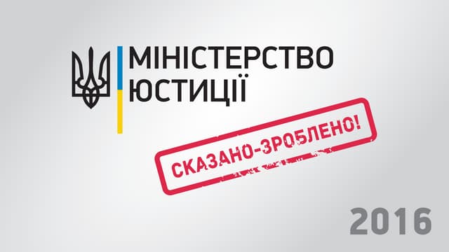 Презентація результатів роботи Міністерства юстиції у 2016 році