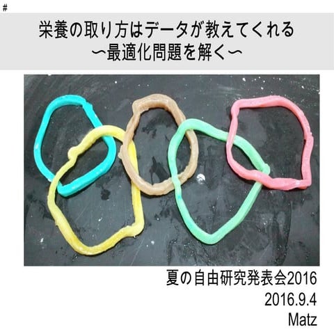 栄養の取り方はデータが教えてくれる