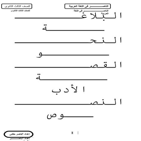 مذكرة عربي للصف الثالث الثانوي المنهج الجديد 2016