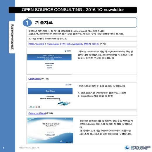 [오픈소스컨설팅 뉴스레터] 2016년 1분기