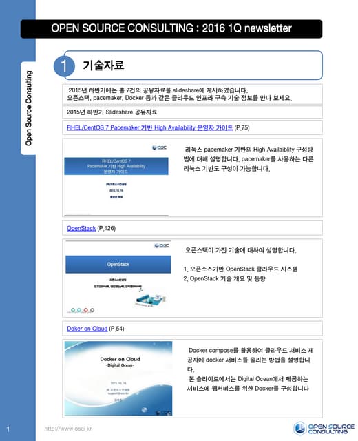 [오픈소스컨설팅 뉴스레터] 2016년 1분기