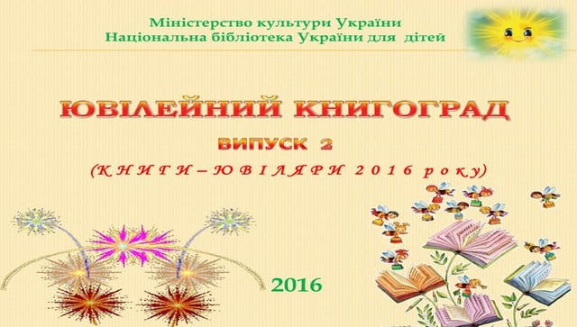 Ювілейний книгоград (книги-ювіляри 2016 року)