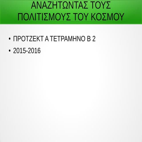 Αναζητώντας τους πολιτισμούς του κόσμου β2 Ριζηνός Γεώργιος