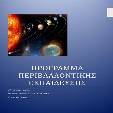 περιβαλλοντικο προγραμμα 2016  2ο κλασικο τμημα