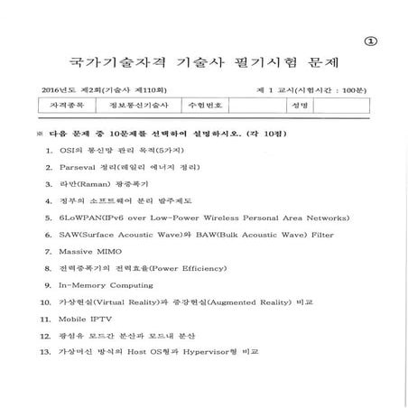 2016년도 제2회 정보통신기술사 필기문제