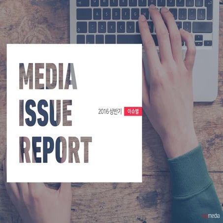 2016 상반기 보고서_이슈별_20160713%28f%29