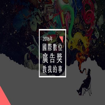 2016坎城數位廣告獎教我的事 Cyber Lions Case Study