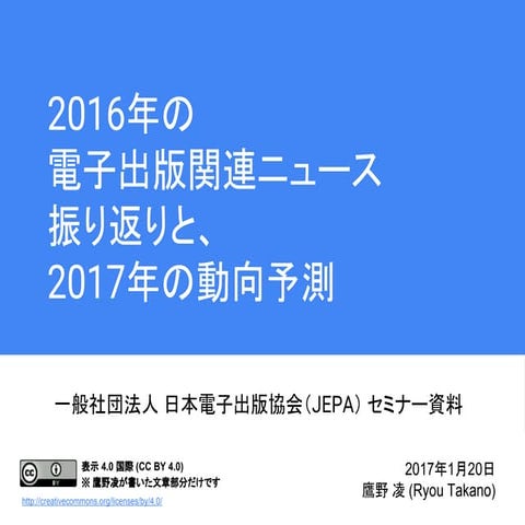 2016年の電子出版関連ニュース 振り返りと、2017年の動向予測──jepaセミナー資料 by 鷹野凌 2017.1.20