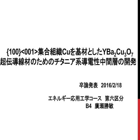 2016年2月18日 卒論発表1