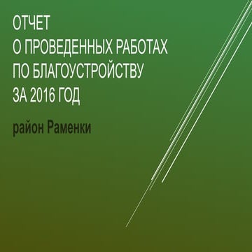 отчет о проведенных работах по благоустройству за 2016 - раменки