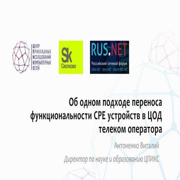 Об одном подходе переноса функциональности CPE устройств в ЦОД телеком оператора