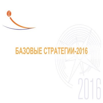 Базовые Стратегии 2016
