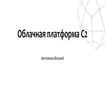 Облачная платформа Cloud Conductor