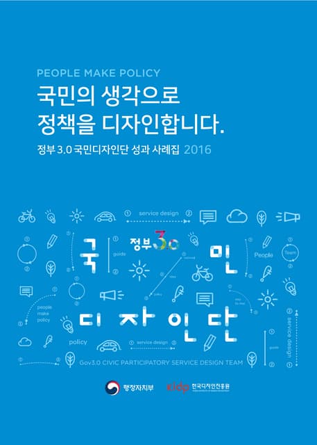 2016 국민디자인단 성과 사례집