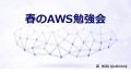 (2016/4)春のaws勉強会