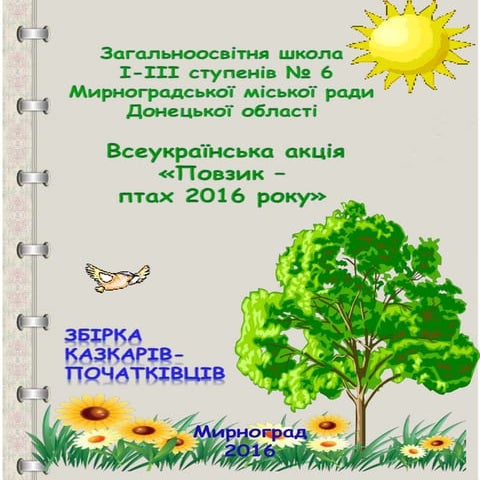 повзик 2016  зош № 6