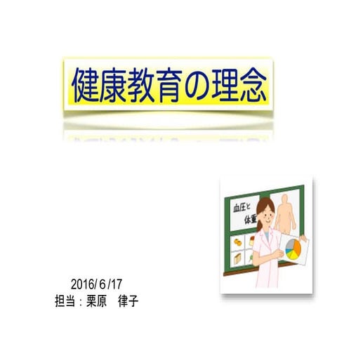 健康教育①(2016/6/17) 