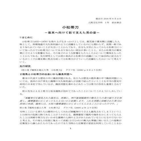 小松帯刀　幕末へ向けて影で支えた男の姿