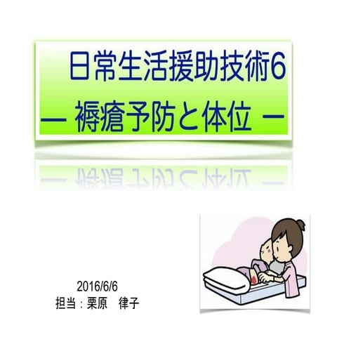 褥瘡・体位 (2016:6:6)
