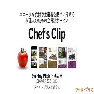 2016年7月20日イブニングピッチin名古屋 タベル・プラス株式会社