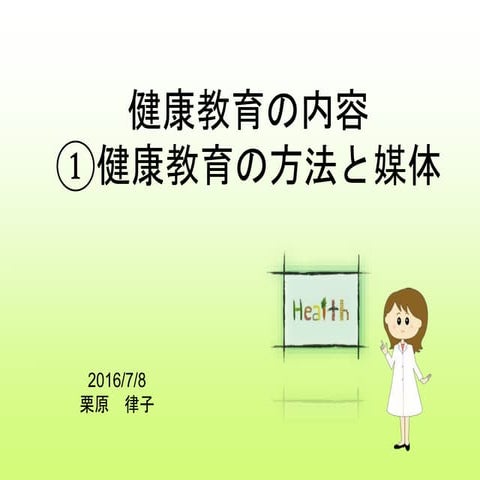 健康教育④(2016/7/8)