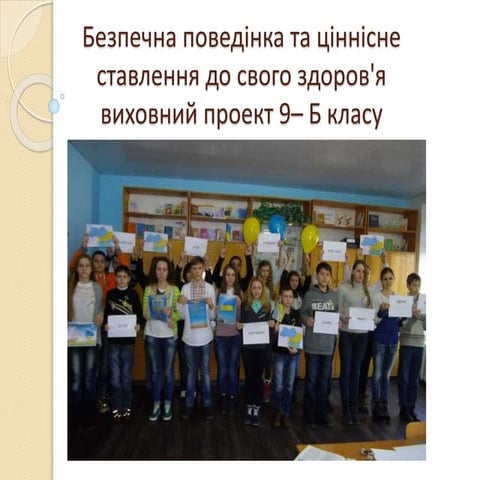 Безпечна поведінка та ціннісне ставлення до свого здоров"я 9-Б клас