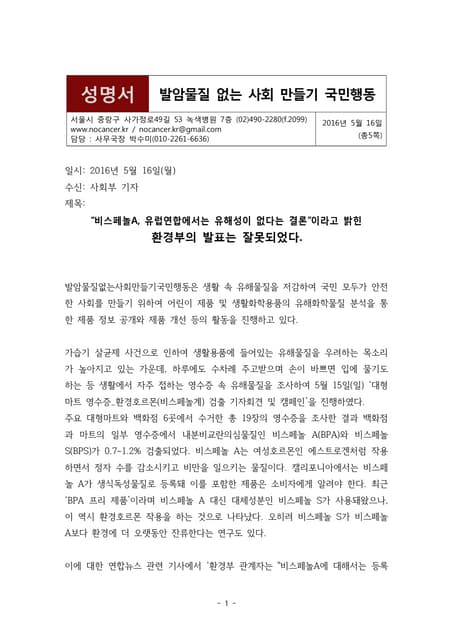 2016 bpa 검출시험 관련 환경부, 이마트 논평 반박자료