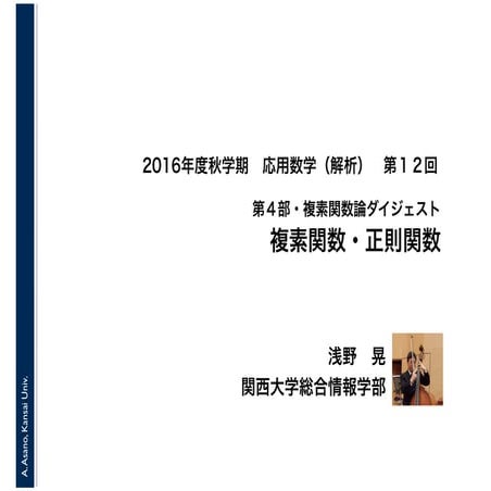 2016年度秋学期　応用数学（解析）　第１２回　複素関数・正則関数 (2016. 12. 15)