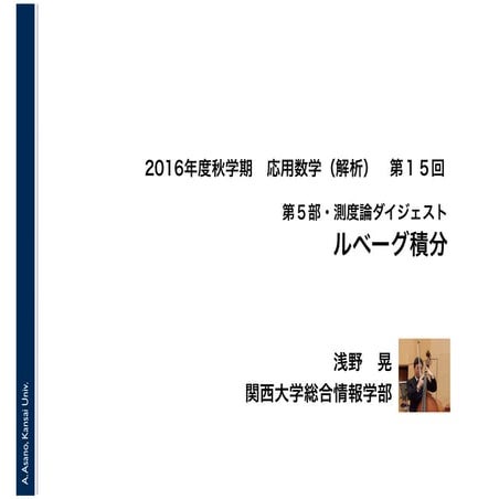 2016年度秋学期　応用数学（解析）　第１５回　ルベーグ積分 (2017. 1. 19)