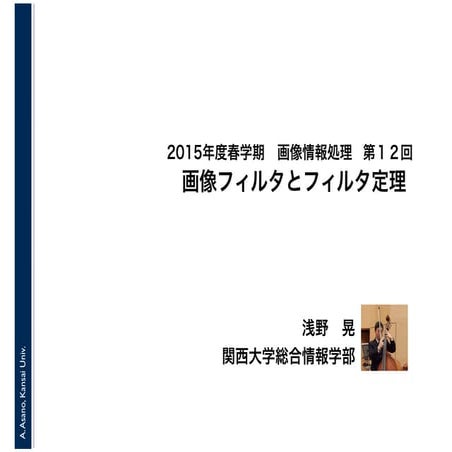 2016年度秋学期　画像情報処理　第１２回　画像フィルタとフィルタ定理 (2016. 12. 22)