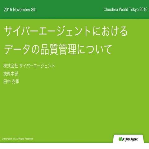 サイバーエージェントにおけるデータの品質管理について #cwt2016