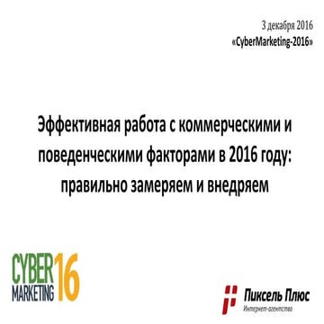 Эффективная работа с коммерческими и поведенческими факторами в 2016 году - C...