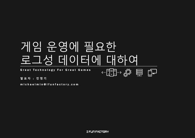 게임 운영에 필요한 로그성 데이터들에 대하여