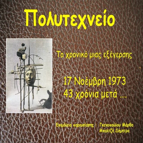 πολυτεχνείο 2016 (το χρονικό μιας εξέγερσης)