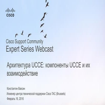Архитектура UCCE: компоненты UCCE и их взаимодействие