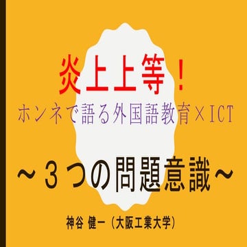 炎上上等！ホンネで語る外国語教育×ICT 〜３つの問題意識〜 