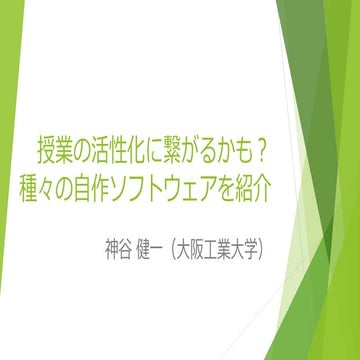 授業の活性化に繋がるかも？種々の自作ソフトウェアを紹介（口頭発表）