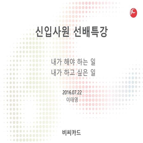 2016년 비씨카드 신입사원 선배특강 20160719