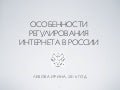 Ирина Левова - Особенности Регулирования интернета в России