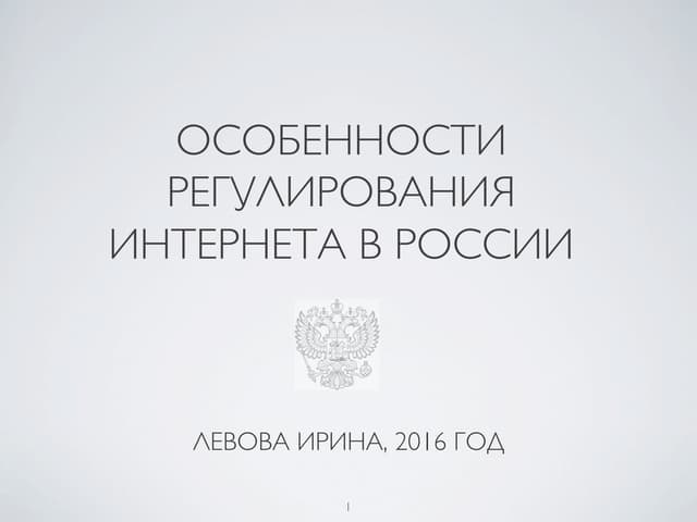 Ирина Левова - Особенности Регулирования интернета в России