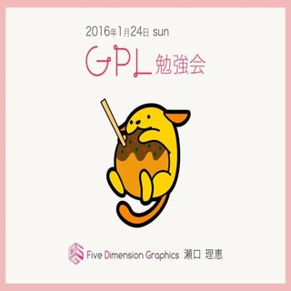 20160124_GPL勉強会